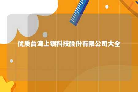 优质台湾上银科技股份有限公司大全 